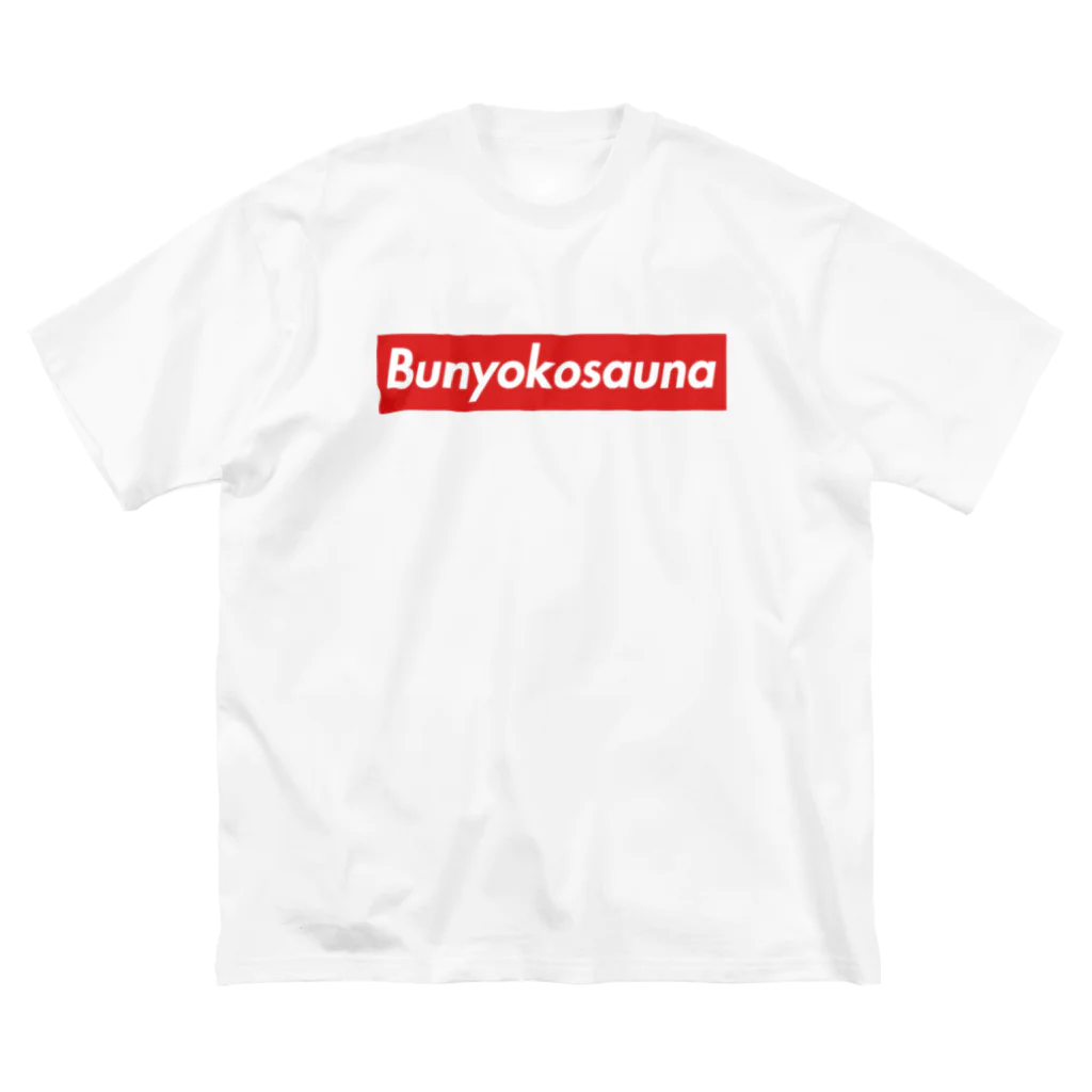 UNchan(あんちゃん)    ★unlimited★のBUNYOKOSAUNA ビッグシルエットTシャツ