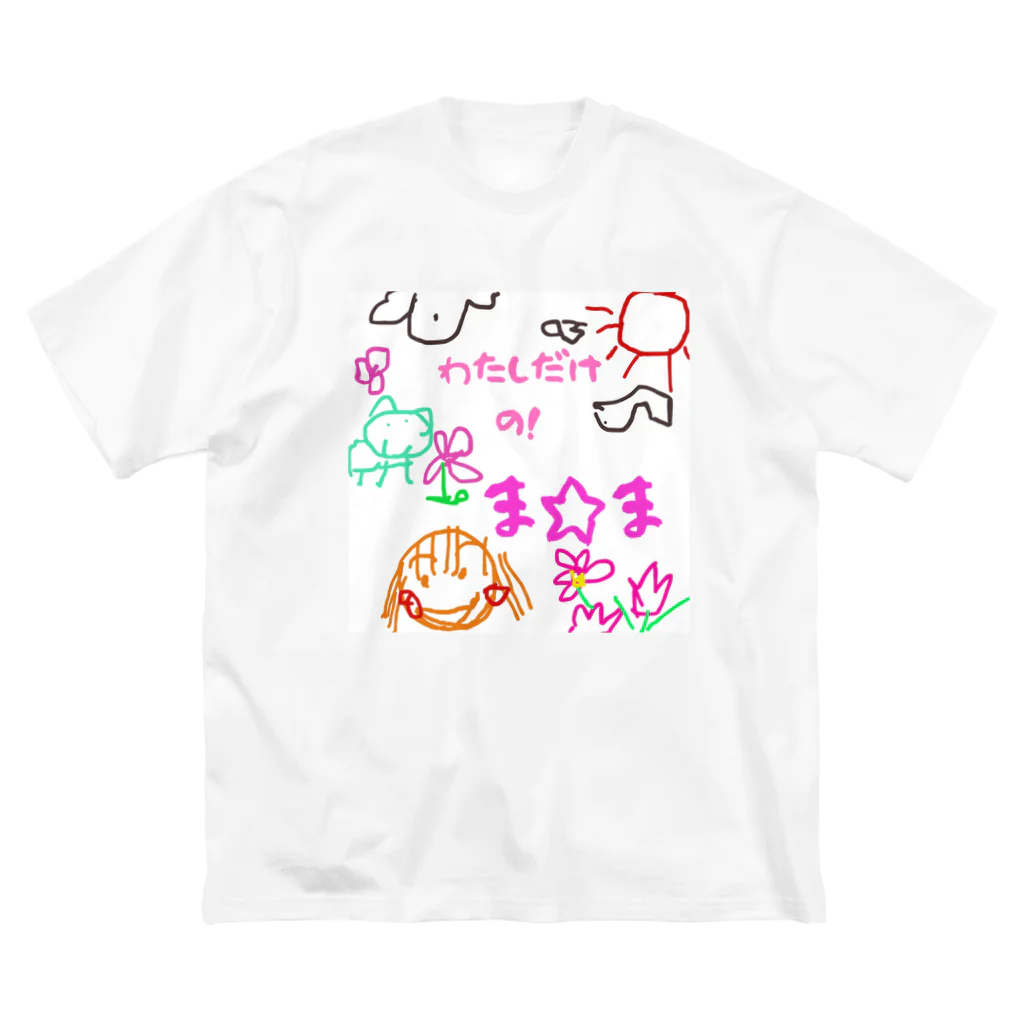 魔法堂　キズカビセアの僕だけのシリーズ＊女の子＊（お絵描きまま） ビッグシルエットTシャツ