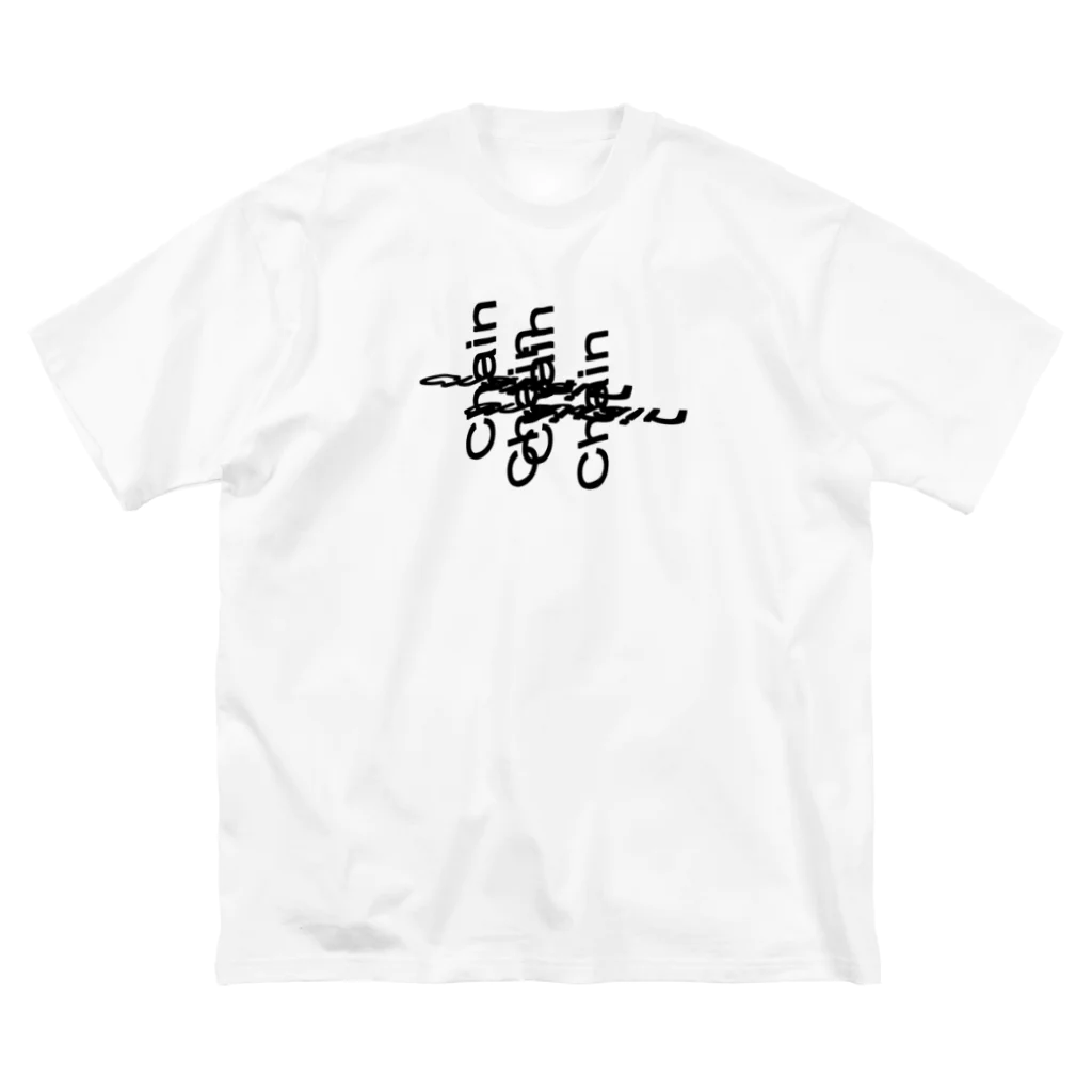 ChainChain SUZURI店のChainバグTシャツB（黒プリント） Big T-Shirt