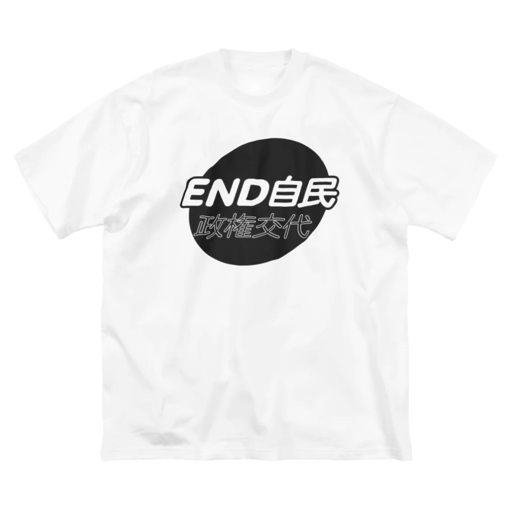 otemochanの政権交代！END自民 Big T-Shirt