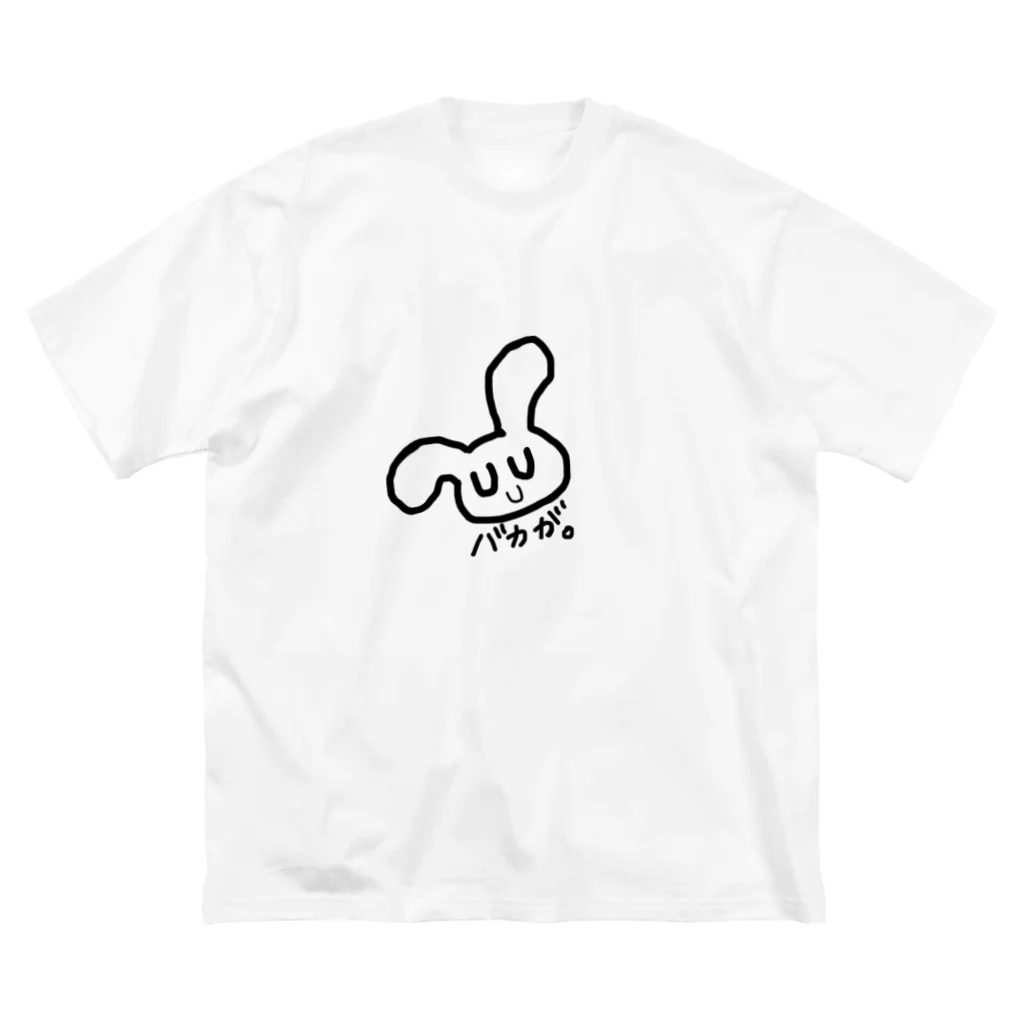 りこのてんぷらのバカが。 Big T-Shirt