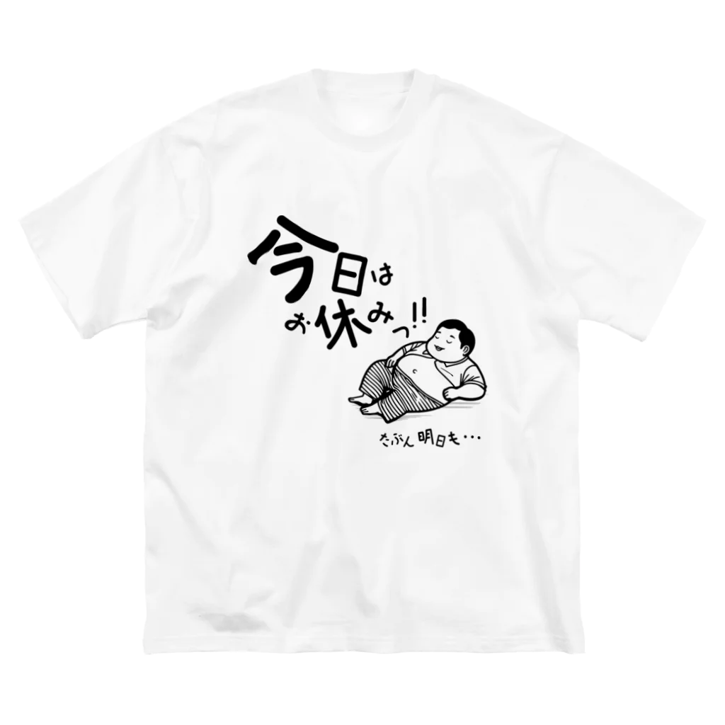 おーごえの今日はお休みっ！！ Big T-Shirt