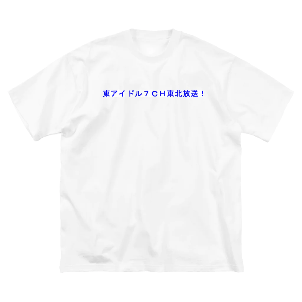 20240602T7storの東アイドル７ＣＨ東北放送 ビッグシルエットTシャツ