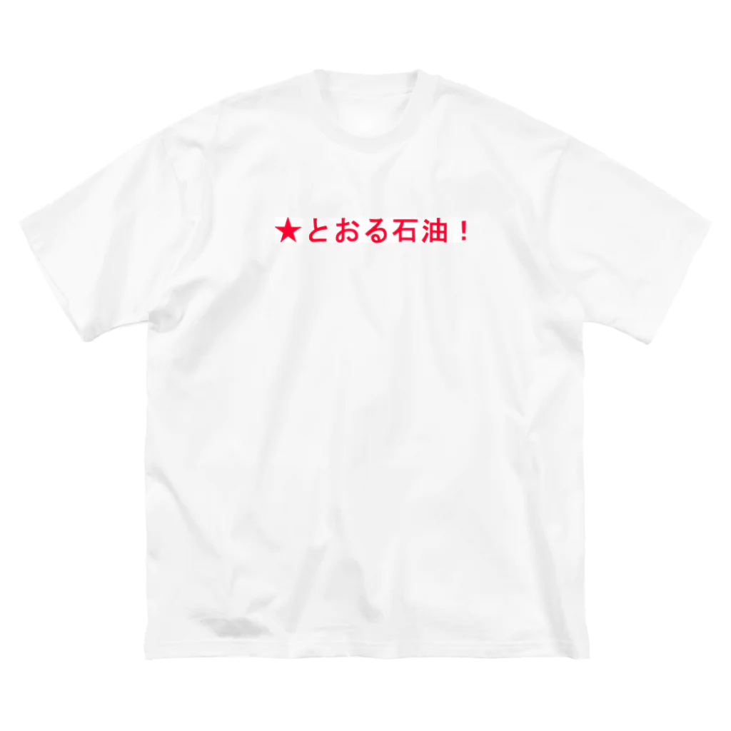 20240601storの★とおる石油！ ビッグシルエットTシャツ