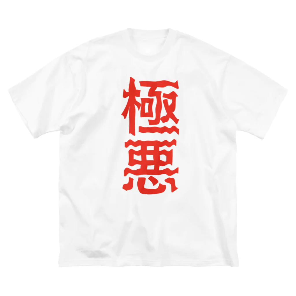 ZuRUIの極悪 Big T-Shirt