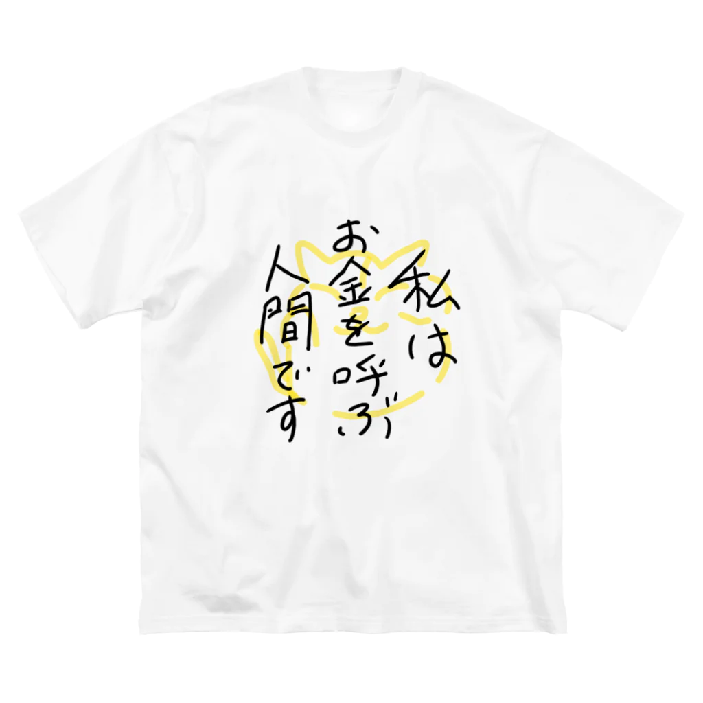 P shopの私はお金を呼ぶ人間です ビッグシルエットTシャツ