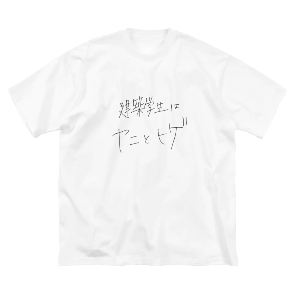 建築学生はヤニとヒゲの建築学生はヤニとヒゲ Big T-Shirt