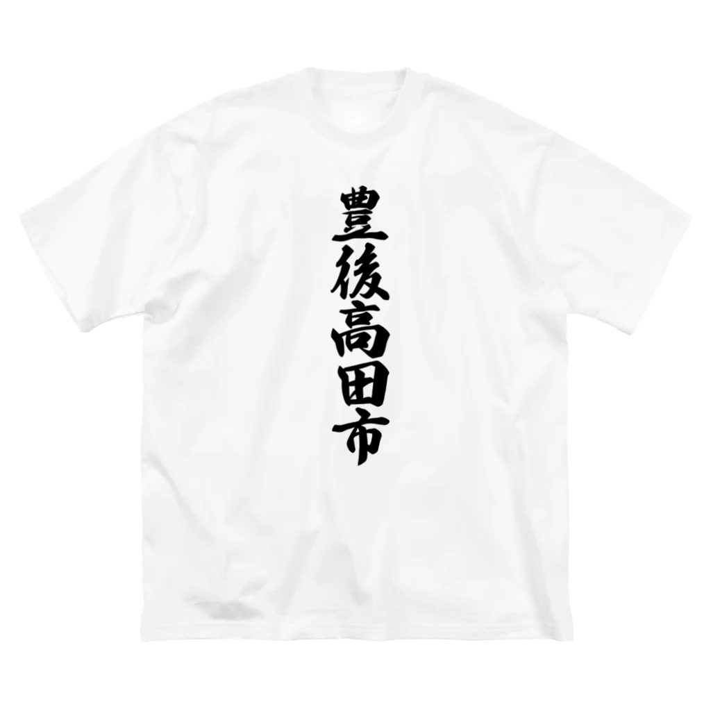 着る文字屋の豊後高田市 （地名） ビッグシルエットTシャツ