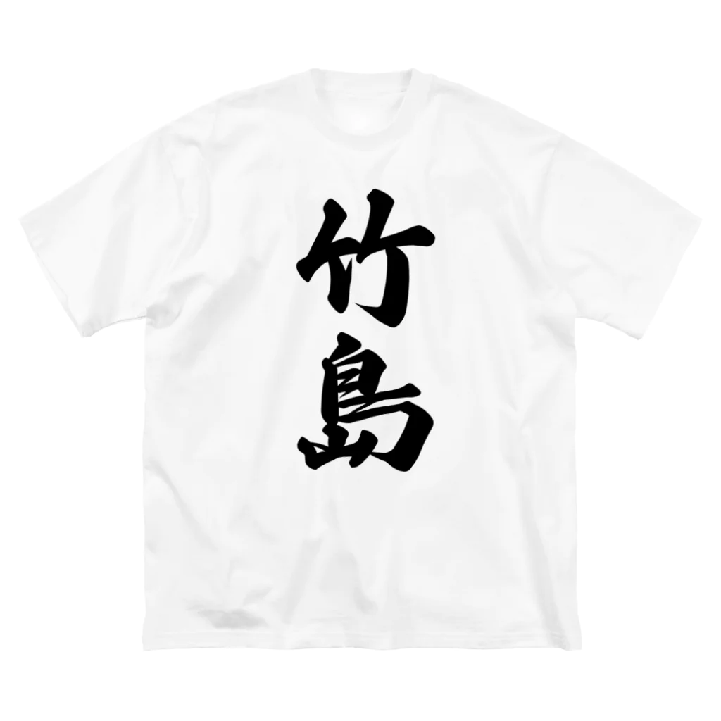 着る文字屋の竹島  （地名） Big T-Shirt