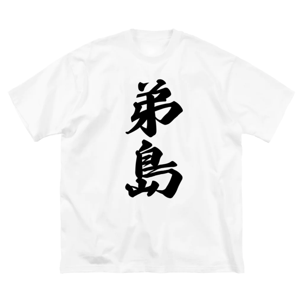 着る文字屋の弟島  （地名） Big T-Shirt