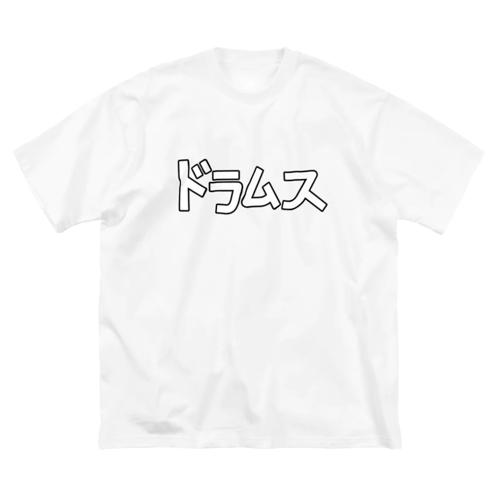 ユメデマデのドラムス Big T-Shirt