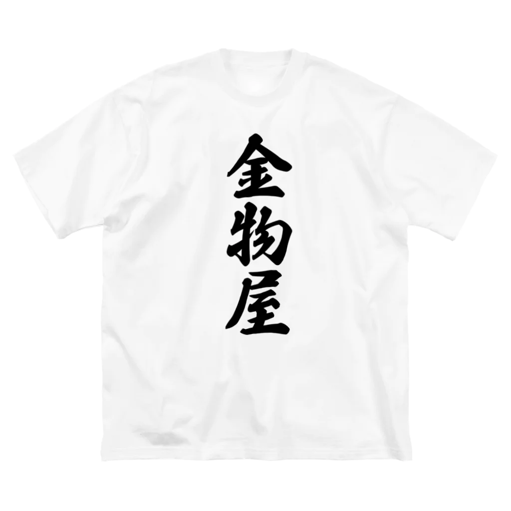 着る文字屋の金物屋 Big T-Shirt