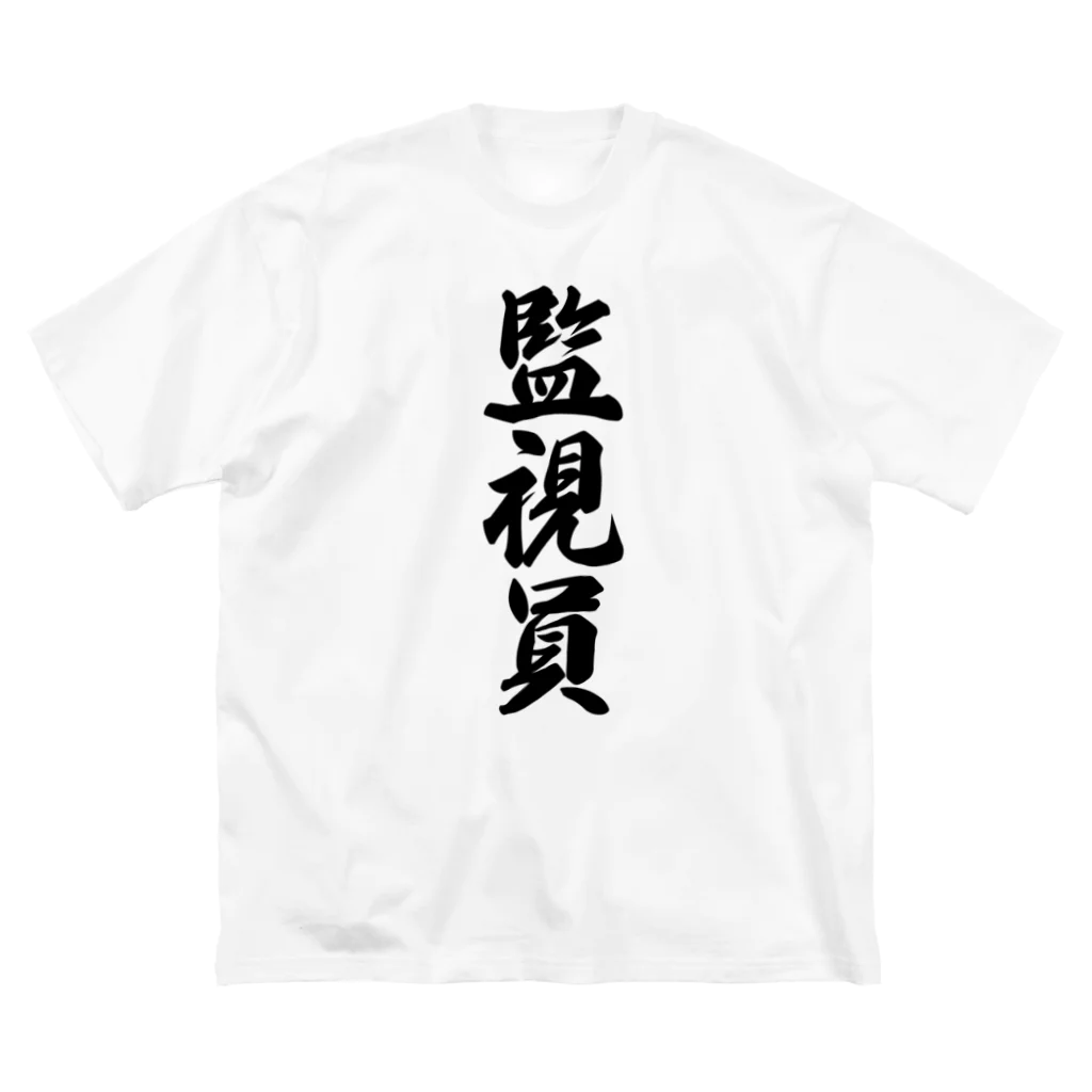 着る文字屋の監視員 ビッグシルエットTシャツ