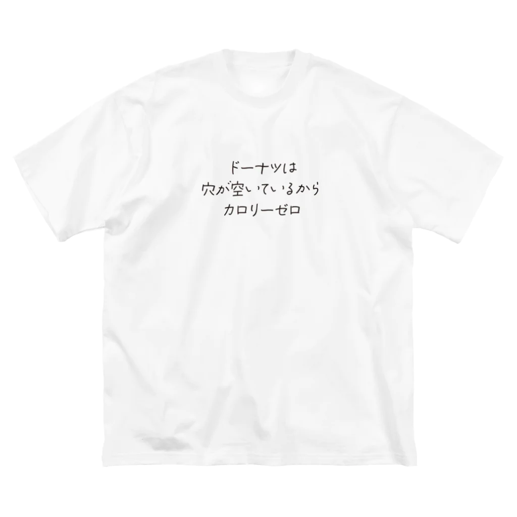 戯れ言やのドーナツはカロリーゼロ ビッグシルエットTシャツ