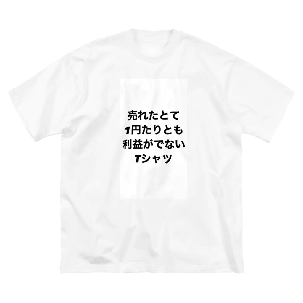 モチベーションはみんなの笑顔の売れたとて1円たりとも利益がでないTシャツ ビッグシルエットTシャツ