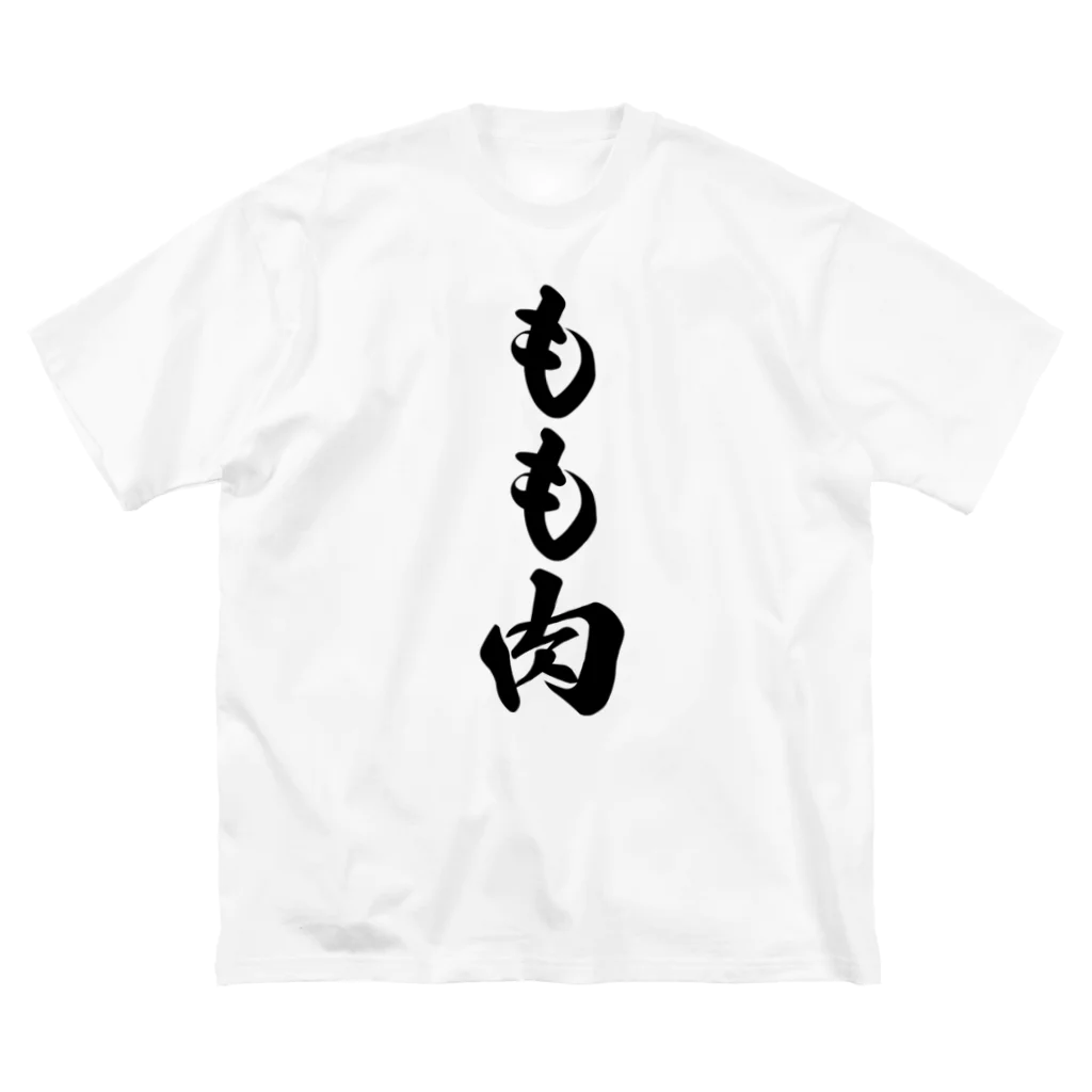 着る文字屋のもも肉 ビッグシルエットTシャツ