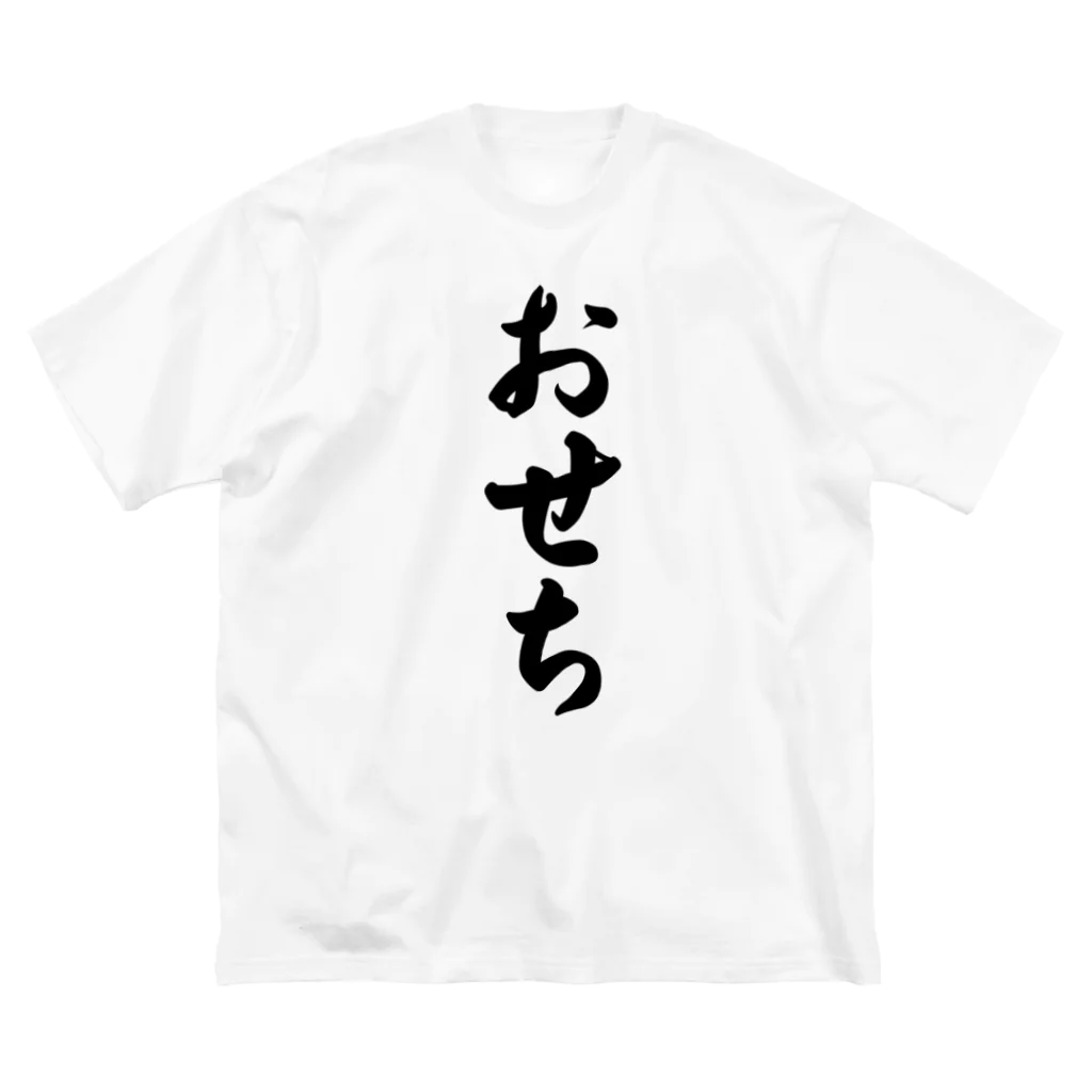 着る文字屋のおせち Big T-Shirt