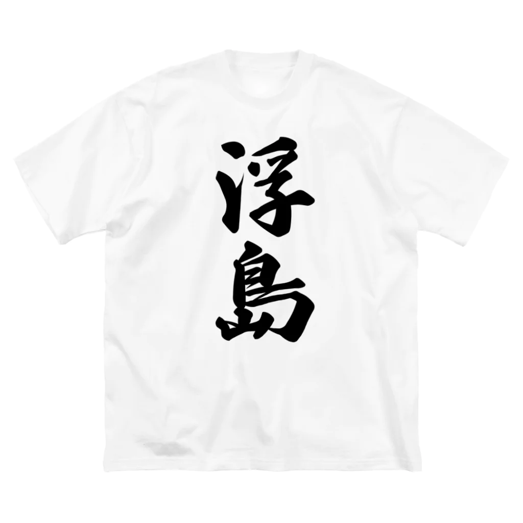 着る文字屋の浮島  （地名） Big T-Shirt