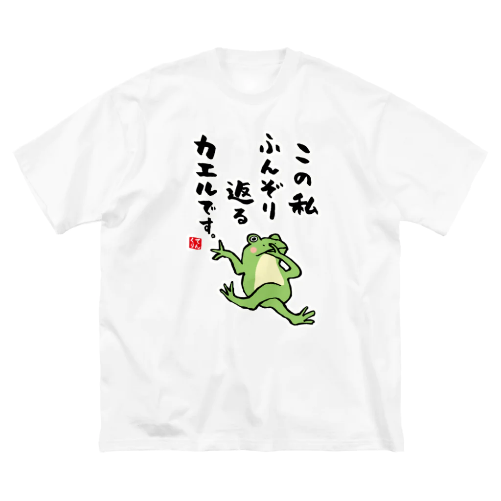 おもしろ書道Tシャツ専門店『てんくり』のこの私 ふんぞり返る カエルです。 ビッグシルエットTシャツ