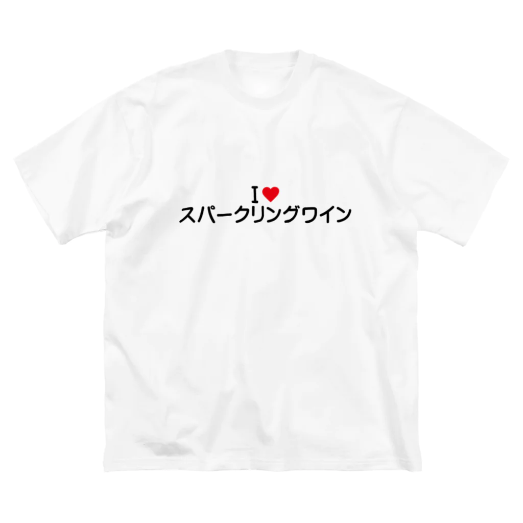 着る文字屋のI LOVE スパークリングワイン / アイラブスパークリングワイン Big T-Shirt