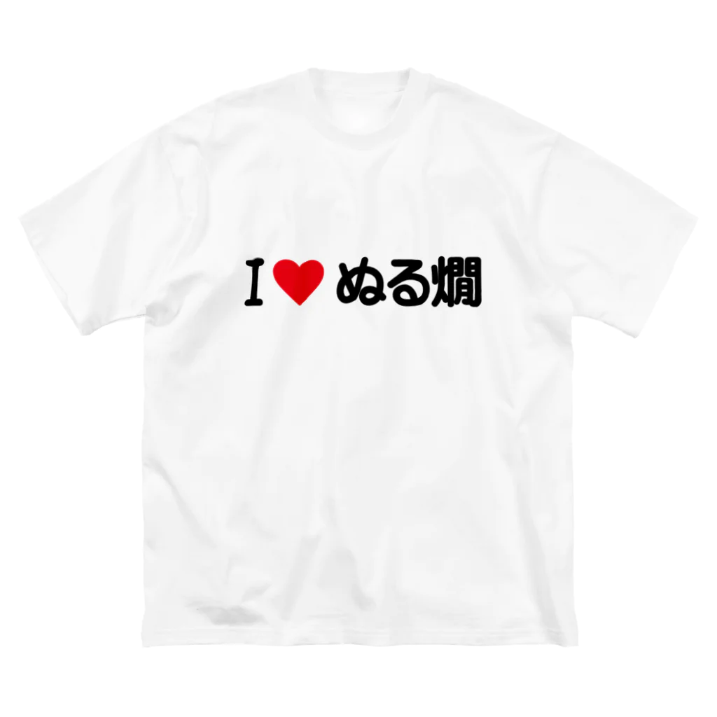 着る文字屋のI LOVE ぬる燗 / アイラブぬる燗 ビッグシルエットTシャツ