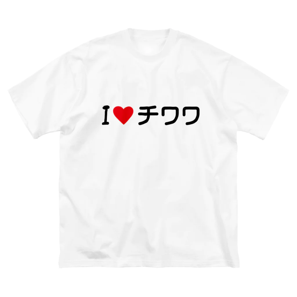 着る文字屋のI LOVE チワワ / アイラブチワワ ビッグシルエットTシャツ