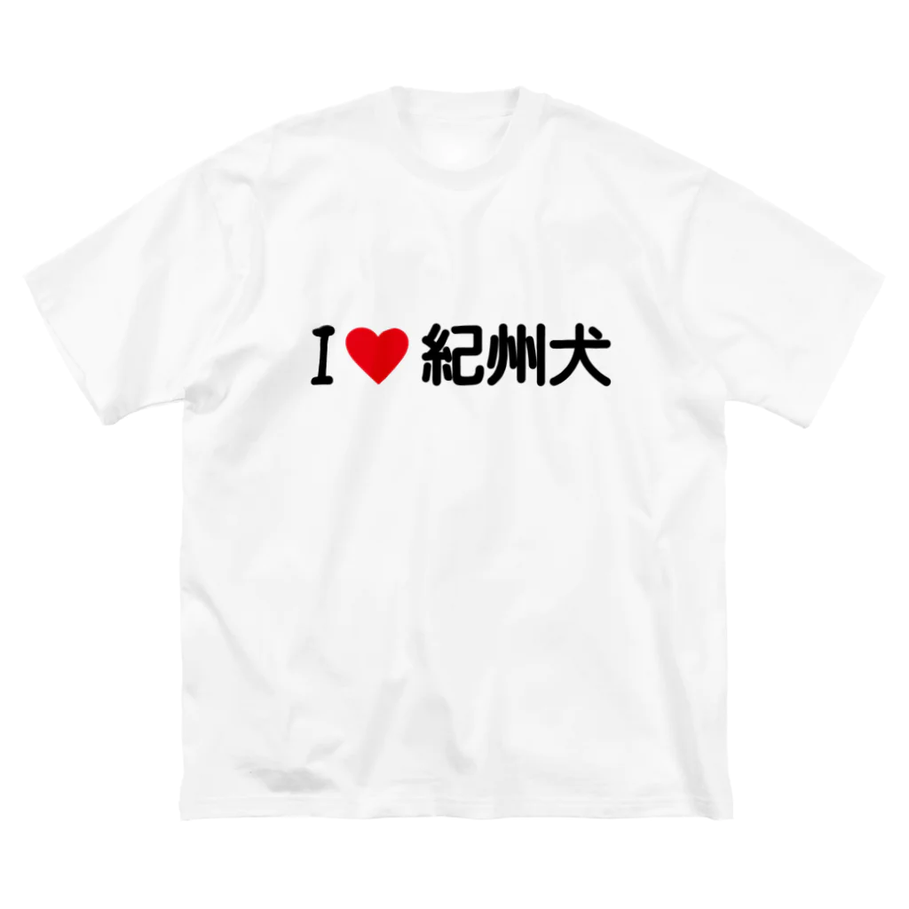 着る文字屋のI LOVE 紀州犬 / アイラブ紀州犬 Big T-Shirt