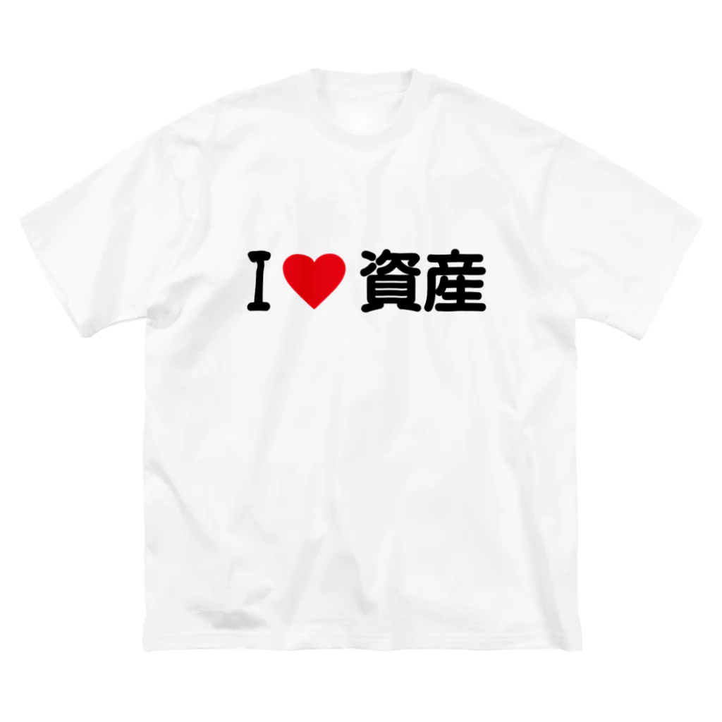 着る文字屋のI LOVE 資産 / アイラブ資産 ビッグシルエットTシャツ