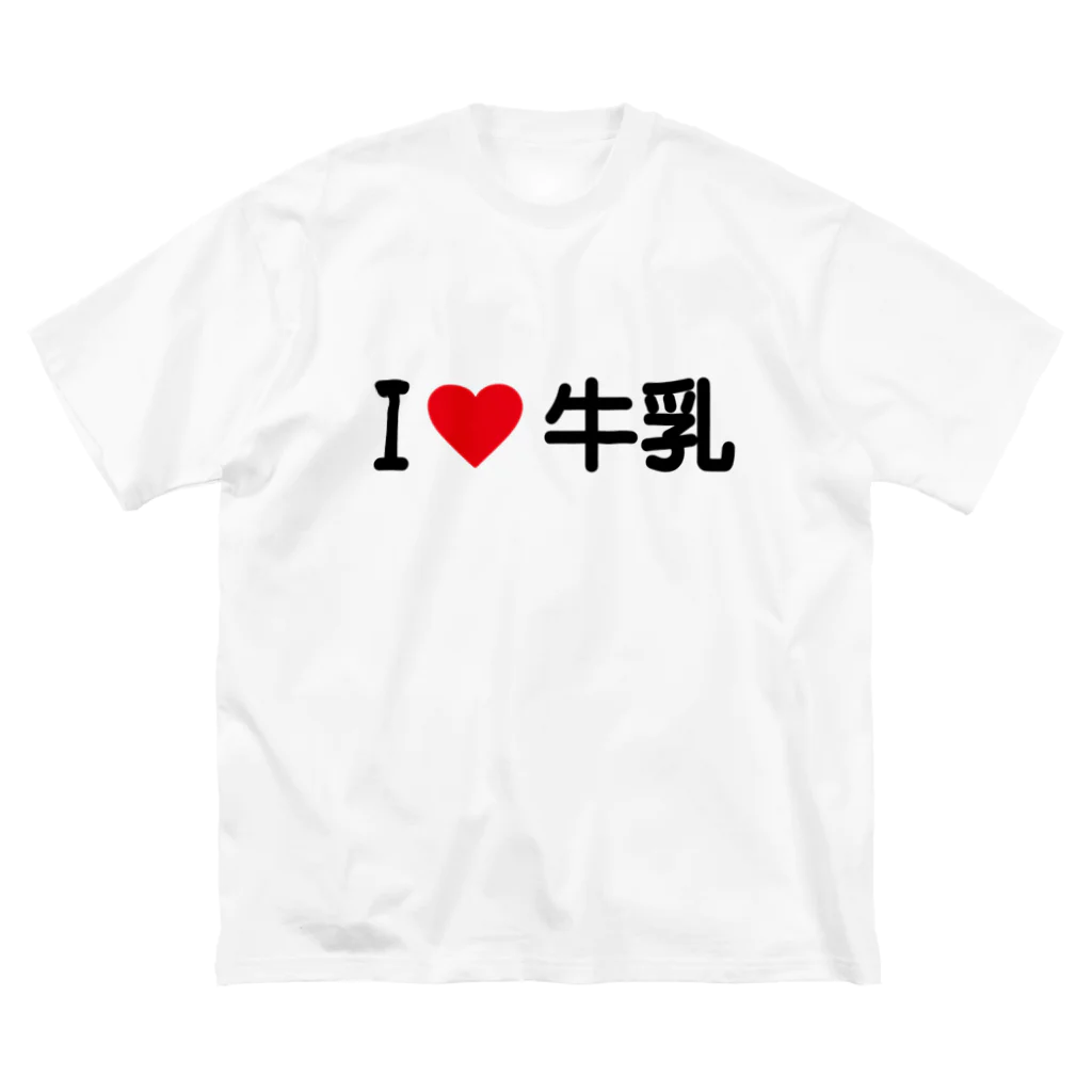 着る文字屋のI LOVE 牛乳 / アイラブ牛乳 ビッグシルエットTシャツ