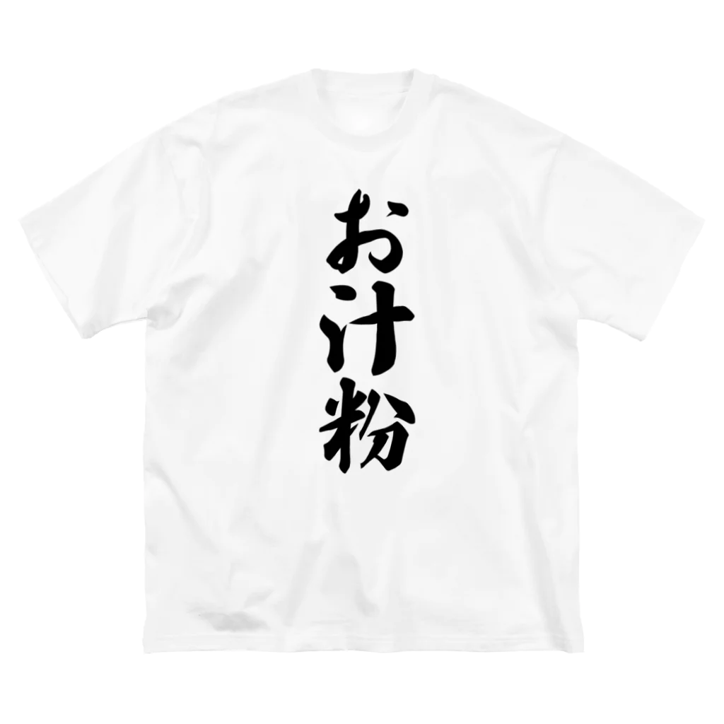 着る文字屋のお汁粉 ビッグシルエットTシャツ