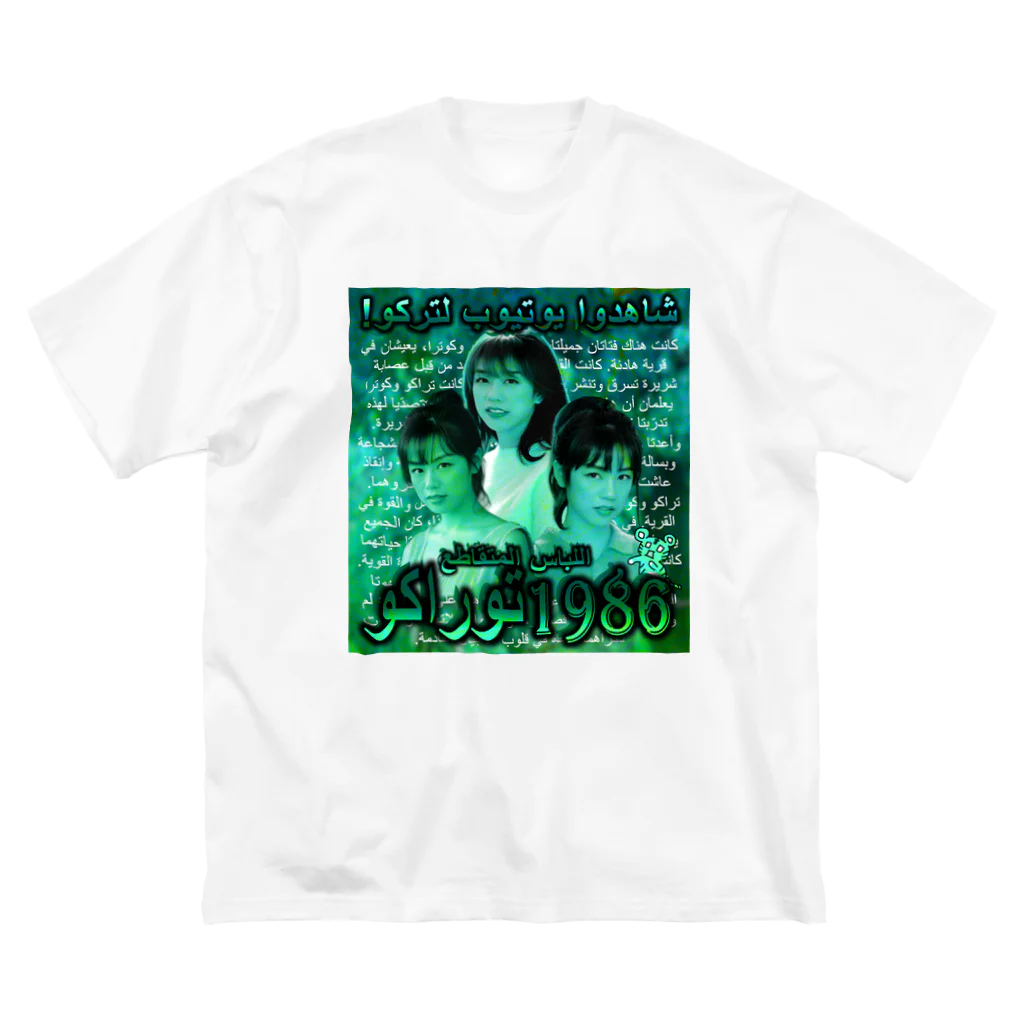 八屋虎子。のSUZURIのTorako1986(あおみどり) ビッグシルエットTシャツ