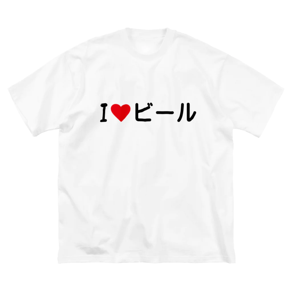 着る文字屋のI LOVE ビール / アイラブビール Big T-Shirt