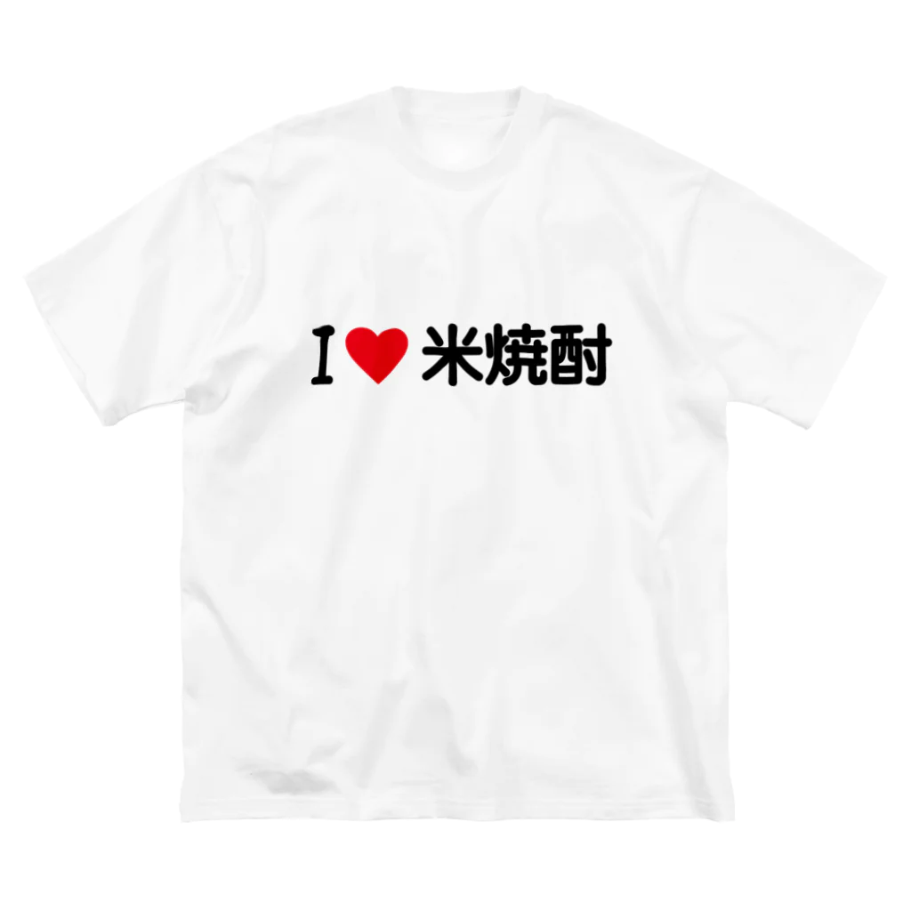 着る文字屋のI LOVE 米焼酎 / アイラブ米焼酎 Big T-Shirt