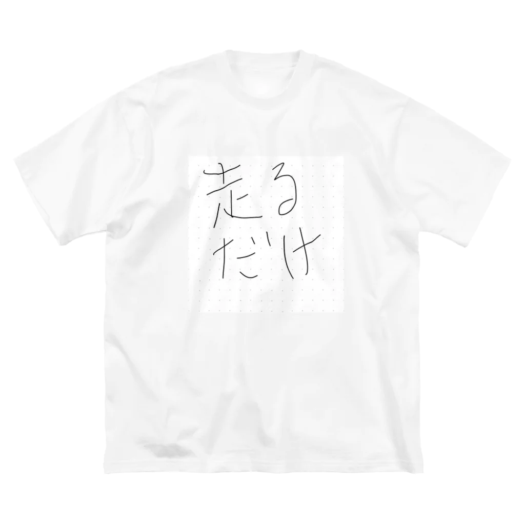 たきの手書きショップの走るだけのためのゆるい文字 ビッグシルエットTシャツ