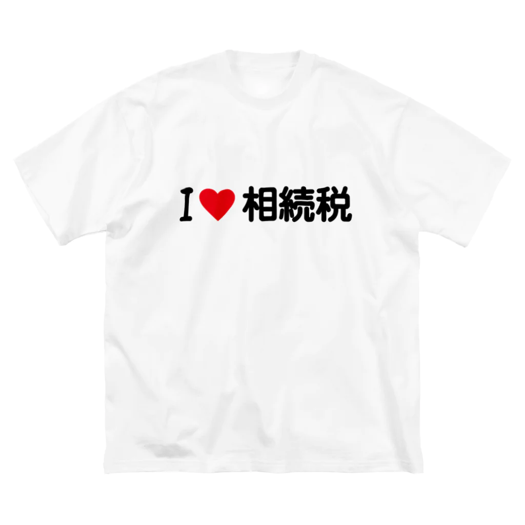 着る文字屋のI LOVE 相続税 / アイラブ相続税 Big T-Shirt