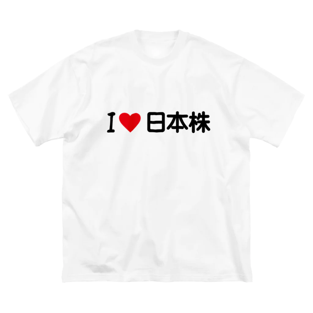 着る文字屋のI LOVE 日本株 / アイラブ日本株 Big T-Shirt