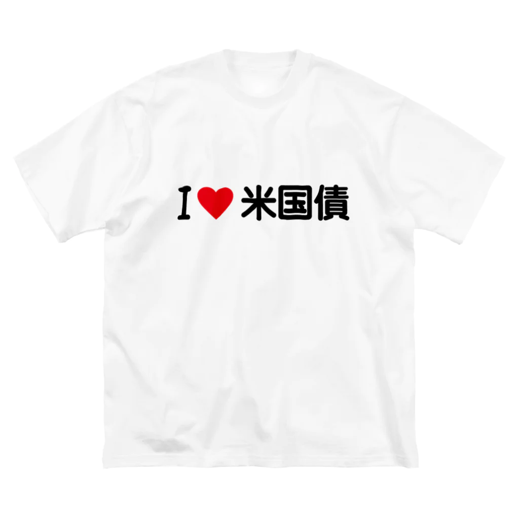 着る文字屋のI LOVE 米国債 / アイラブ米国債 Big T-Shirt