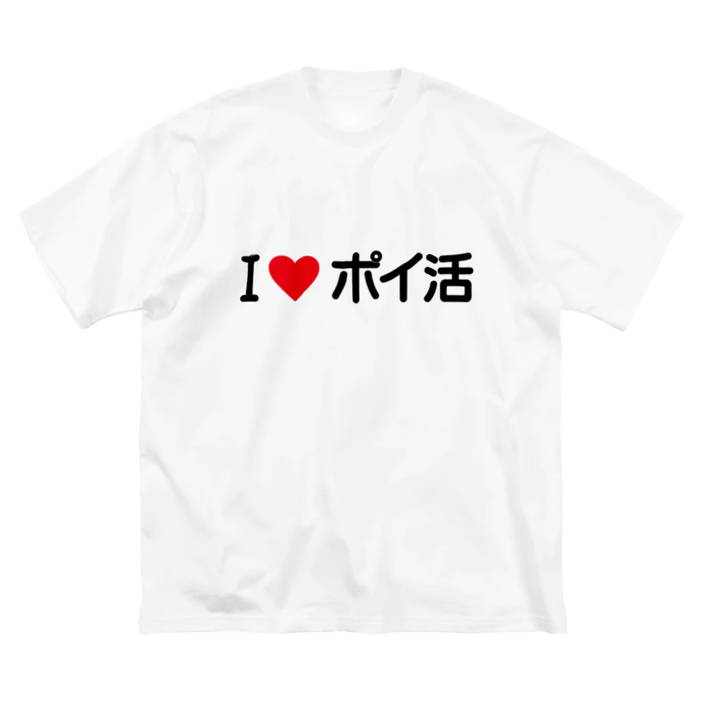 着る文字屋のI LOVE ポイ活 / アイラブポイ活 ビッグシルエットTシャツ