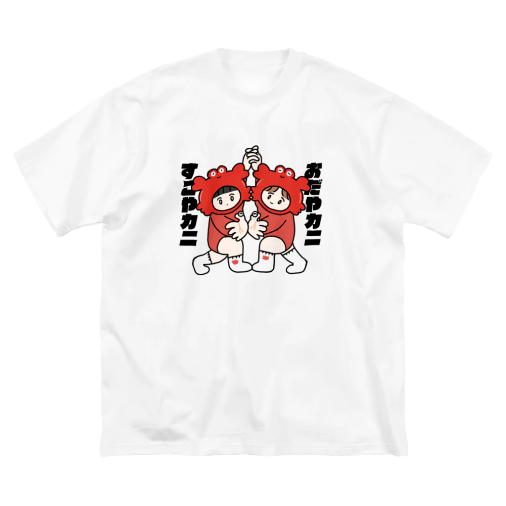 おりこうのすこやカニおだやカニ ビッグシルエットTシャツ