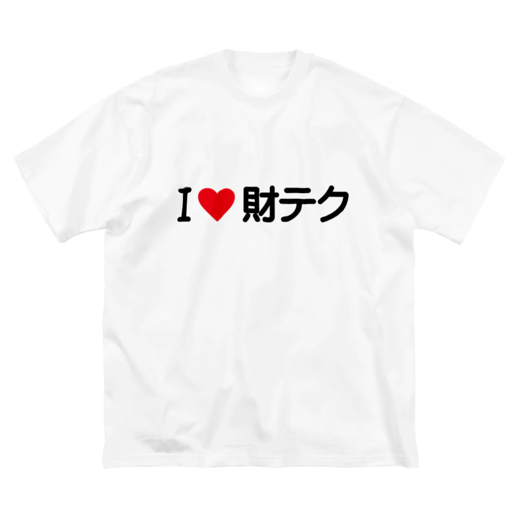 着る文字屋のI LOVE 財テク / アイラブ財テク Big T-Shirt