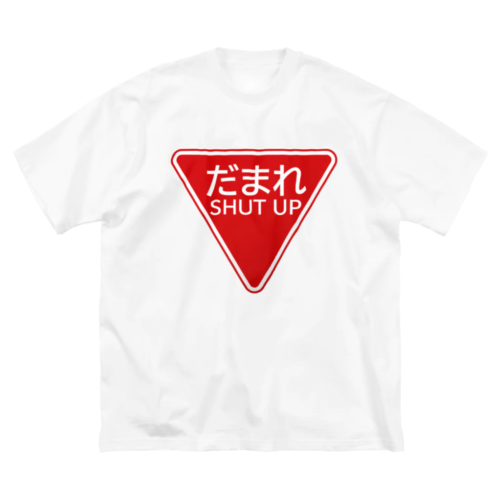 牛川 暗のグッズショップのだまれ（道路標識） Big T-Shirt