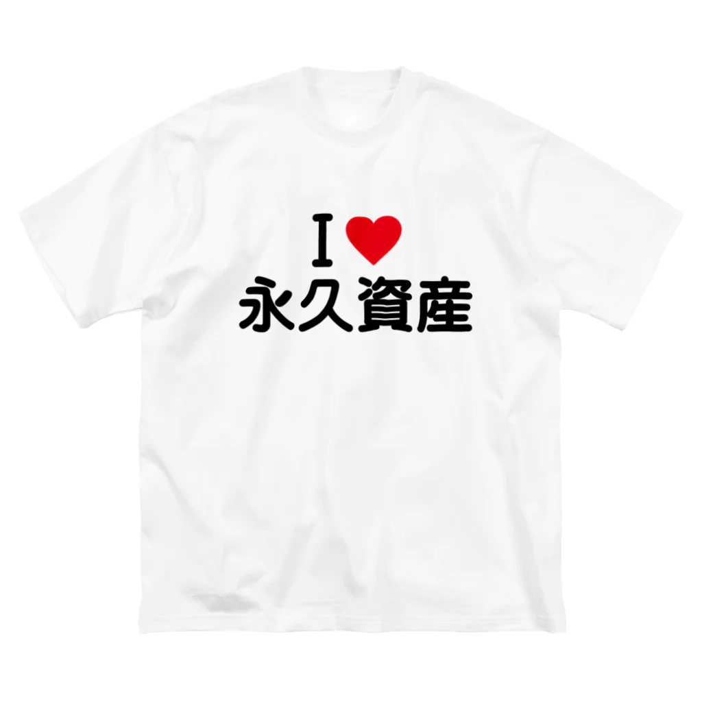 着る文字屋のI LOVE 永久資産 / アイラブ永久資産 Big T-Shirt