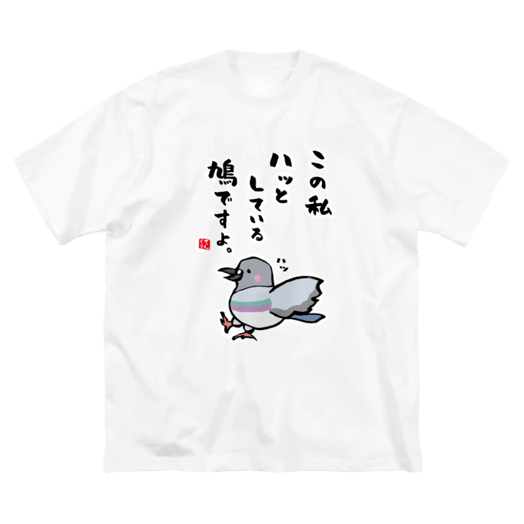 おもしろ書道Tシャツ専門店『てんくり』のこの私 ハッとしている 鳩ですよ。 Big T-Shirt