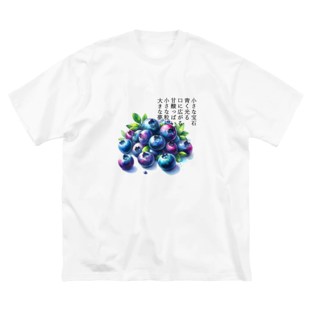 eri_sakuの夏の果実　ﾌﾞﾙｰﾍﾞﾘｰ(黒文字) Big T-Shirt