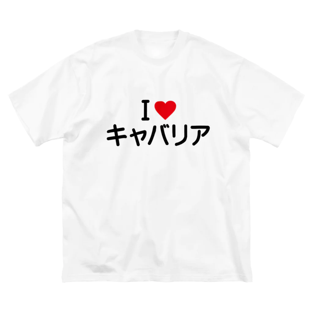 着る文字屋のI LOVE キャバリア / アイラブキャバリア Big T-Shirt