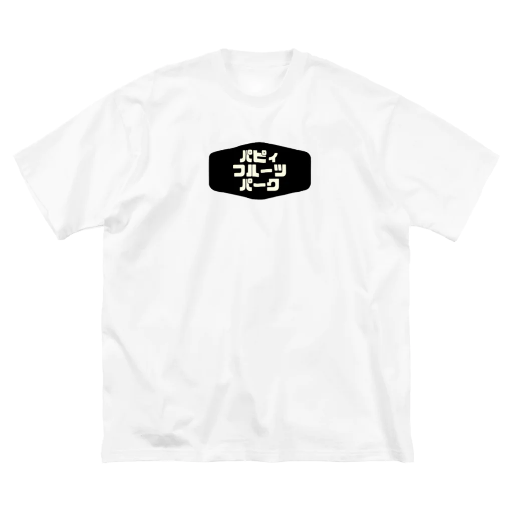 パピィフルーツパーク公式のパピィフルーツパーク公式グッズ ビッグシルエットTシャツ