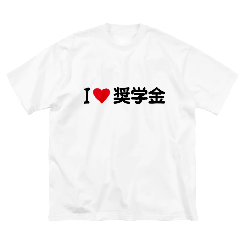 着る文字屋のI LOVE 奨学金 / アイラブ奨学金 Big T-Shirt