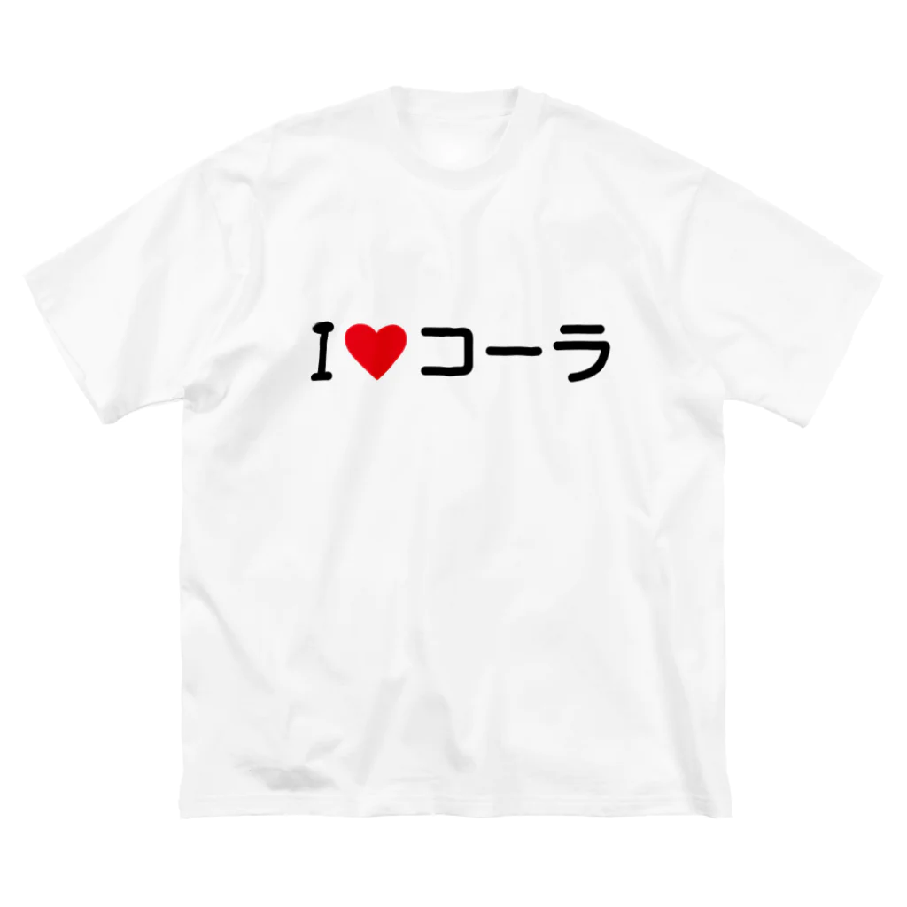 着る文字屋のI LOVE コーラ / アイラブコーラ ビッグシルエットTシャツ