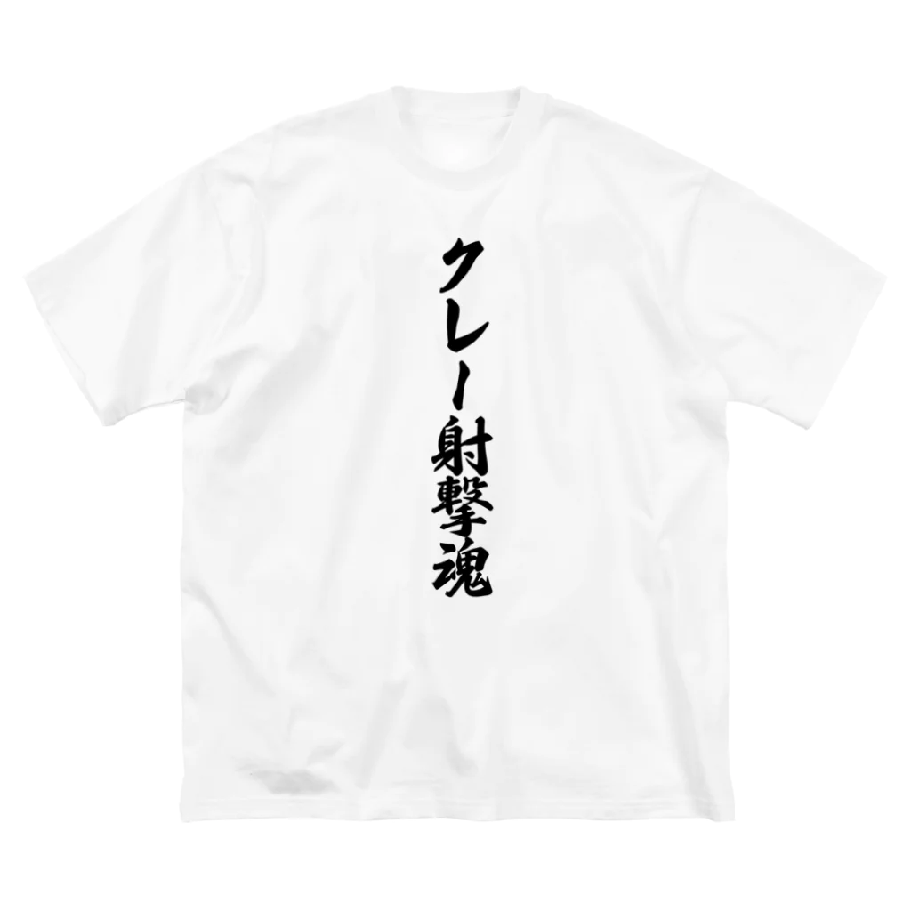 着る文字屋のクレー射撃魂 Big T-Shirt