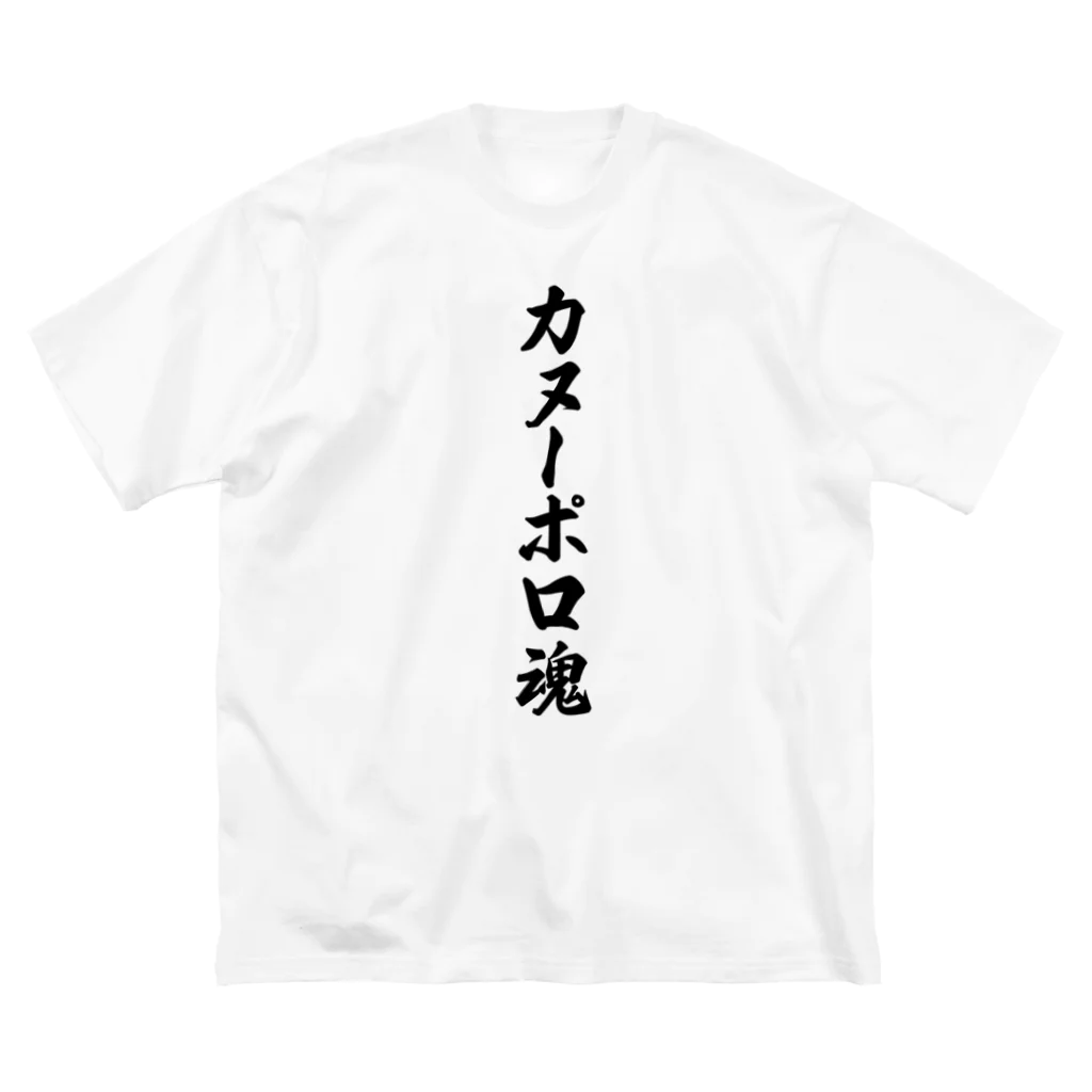 着る文字屋のカヌーポロ魂 ビッグシルエットTシャツ